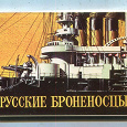 Отдается в дар В коллекцию — набор открыток «Русские броненосцы»