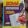 Отдается в дар Орфографический словарь