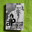 Отдается в дар Книга Аркадий Райкин в воспоминаниях современников