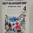 Отдается в дар «Проверим себя» 4 класс. Окружающий мир