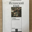 Отдается в дар Испанский язык. Ларионова, Царева