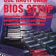 Отдается в дар Книга «Все настройки BIOS Setup: Подробное описание всех опций, рекомендации по установке и оптимизации параметров» — автор Александр Микляев.
