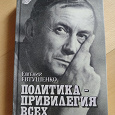 Отдается в дар Политика — привилегия всех | Евтушенко Е.А.