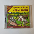 Отдается в дар Аудиокнига Стругацкие