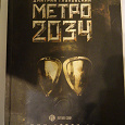 Отдается в дар Книга «Метро 2034»