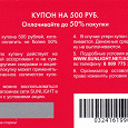 Отдается в дар Купон на 500 руб от Санлайт