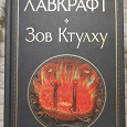 Отдается в дар Говард Лавкрафт — «Зов Ктулху».