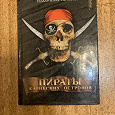 Отдается в дар Пираты карибского моря книга