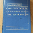 Отдается в дар Телевизоры. Радиоприёмники. Магнитофоны. Электрофоны. Справочная книга.