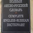 Отдается в дар Полный англо-русский словарь: А. Александров
