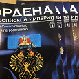 Отдается в дар Журнал «Ордена Российской империи»