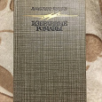 Отдается в дар Александр Беляев «Избранное»