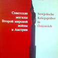 Отдается в дар Книга Петер Сиксль «Советские могилы Второй мировой войны в Австрии»