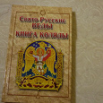 Отдается в дар Книга Свяо Русские Веды, книга Коляды