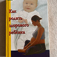 Отдается в дар Книга «Как родить здорового ребёнка»