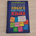 Отдается в дар Книга по изучению языков