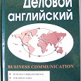 Отдается в дар Деловой английский. Учебное пособие по английскому языку.