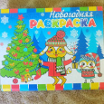 Отдается в дар Новогодняя раскраска