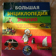 Отдается в дар Книга Большая энциклопедия знаний для школьников