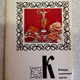 Отдается в дар Набор открыток СССР казахской кухни