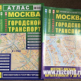 Отдается в дар Атлас и карта Городской транспорт Москвы.