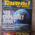 Отдается в дар Журнал «Тайны XX века»