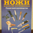 Отдается в дар Книга об изготовлении ножей