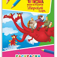 Отдается в дар Раскраска для детей 4-8 лет.