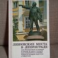Отдается в дар Книжка-раскладушка «Ленинские места в Ленинграде»