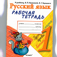 Отдается в дар Рабочая тетрадь по русскому языку: 1 класс