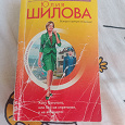 Отдается в дар Ю.Шилова «Хочу богатого, или кто не спрятался, я не виновата»