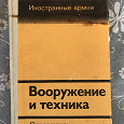 Отдается в дар Книга «Иностранные армии. Вооружение и техника»