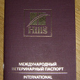 Отдается в дар международный вет паспорт