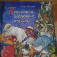 Отдается в дар Детская книга «Приключения новогодних игрушек»
