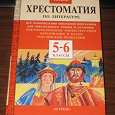 Отдается в дар Хрестоматия, 5-6 классы