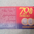 Отдается в дар Буклет 70 лет ВОВ (под монеты)