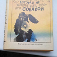 Отдается в дар Книга «Собака, которая не хотела быть просто собакой»