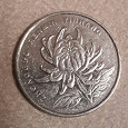 Отдается в дар Цветущая хризантема на монете 1 юань  