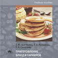 Отдается в дар Учебник для кулинарных колледжей