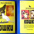 Отдается в дар Книга Домашние кошки, СССР 1991
