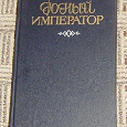 Отдается в дар Книга В. Соловьев «Юный император»