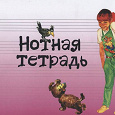 Отдается в дар нотная тетрадь