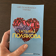 Отдается в дар Книга «Две половинки тайны» Т. Полякова
