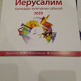 Отдается в дар Календарь перекидной настольный 2020 (Иерусалим, Израиль)