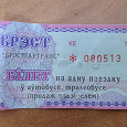 Отдается в дар Проездной билет Беларусь
