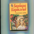 Отдается в дар Роман Б.Картленд