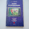 Отдается в дар Книга «Моим огородникам». Ганичкина О.