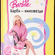 Отдается в дар Книга о Барби
