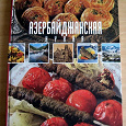 Отдается в дар Книга азербайджанская кухня