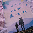 Отдается в дар Халед Хоссейни «И эхо летит по горам»